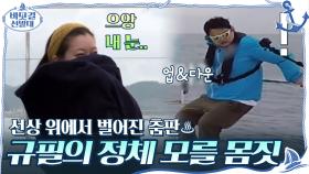 선상 위에서 벌어진 춤판♨ 규필의 정체 모를 몸짓에 눈 감는 아성 (ft. JYP 수제자 상윤) | tvN 201122 방송