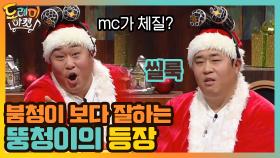 붐청이 보다 잘하는 뚱청이의 등장 with 한껏 푸짐해진 안무 | tvN 201219 방송