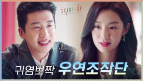 귀염뽀짝 우연조작단 유수빈X스테파니 리, hoxy....사랑인가요?🎶 | tvN 201129 방송