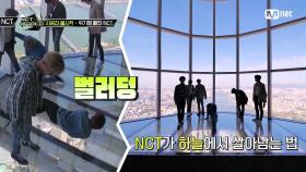 [5회] 541m 상공의 아찔한 뷰에 심장 쫄깃! NCT가 하늘에서 살아남는 법.mp4 | Mnet 201112 방송