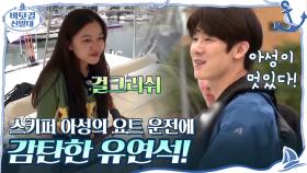 (걸크러쉬) ＂아성이 멋있다~＂ 스키퍼 아성의 요트 운전에 감탄한 연석! | tvN 201122 방송