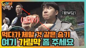 먹다가 체할 것 같은 승기...여기 가림막 좀 주세요! | tvN 210220 방송