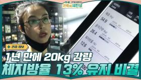 1년 만에 20kg을 감량한 오수정 멘토! 체지방율 13%를 유지하는 비결은? | tvN 201118 방송
