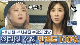 ▶박사장 인정◀ 세련美 + 섹시해진 수경의 안방! 의뢰인 수경 만족도 100% | tvN 201109 방송