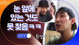 눈 앞에 있는 것도 못 찾는 윤박과 곽동연! 뭐하세요? | tvN 201128 방송