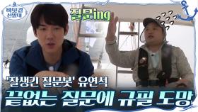 '잘생긴 질문봇' 유연석, 끝없는 질문 폭격(?)에 규필 도망ㅋㅋㅋ | tvN 201122 방송