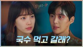 사과하는 김선호에 돌아온 배수지의 대답은... 국수 먹고 갈래(?) | tvN 201122 방송