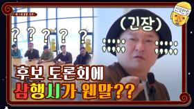 후보 토론회에 삼행시(?)가 웬말이냐 | tvN 201120 방송