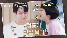 김범 발밑엔 장난감! 몸엔 스티커! 화장실까지 졸졸- ★귀염뽀짝 검둥개 육아 모먼트 | tvN 201126 방송