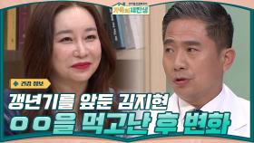 갱년기를 앞둔 김지현의 건강 검사 결과 + ㅇㅇㅇ을 먹고난 후 놀라운 변화 공개 | tvN 201125 방송