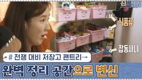 전쟁 대비 저장고 팬트리→필요한 물건들만 쏙쏙!! 완벽 정리 공간으로 변신 | tvN 201109 방송