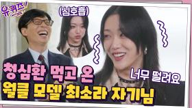세상 후덜덜한 포스로 등장하더니... 손 떨며 인사하는 월클 모델 최소라? | tvN 201202 방송