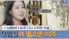 남들보다 늦게 다시 시작한 미술... 제대로 된 작업실이 필요한 미자...! | tvN 201116 방송