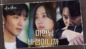 이동욱의 마지막 부탁대로 슬픔에 잠긴 조보아x김범 살피는 황희 | tvN 201203 방송