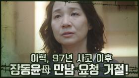 [단독취재] 이혁, 97년 사고 이후 장동윤母 만남 요청 모두 거절! | OCN 201114 방송