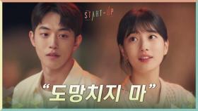 ＂도망치지 마＂ 아묻따 믿어주는 배수지의 격려에 미안해지는 남주혁 | tvN 201114 방송