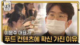 이문주 대표가 푸드 컨텐츠가 잘 될거라고 확신한 이유 | tvN 201117 방송