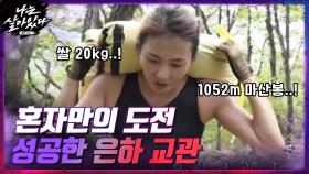 묵묵히 쌀 20kg 메고 혼자만의 도전 성공한 은하 교관ㅠㅠ 진짜 멋지십니다...bb | tvN 201126 방송