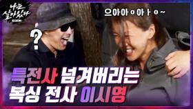 실내 취침 건 허벅지 씨름! 안 벌어지니(?) 그냥 밀어버리는 불도저 이시영ㅋㅋㅋ | tvN 201126 방송
