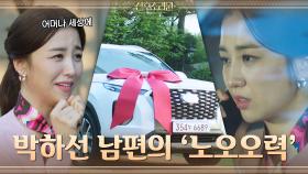 남편의 출산선물로 모두에게 부러움을 산 박하선! 하지만 그 진실은? | tvN 201116 방송