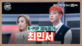 [1회] 최민서 - vv 2 (자작 랩) @K-POP 재능평가 | Mnet 201119 방송