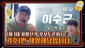 [제 1대 용왕선거 후보토론회] 기호1번 제일제당입니다.(광고아님) | tvN 201120 방송