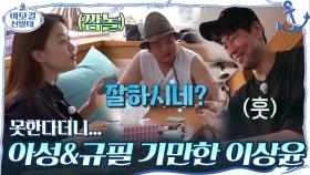 못한다더니... 아성&규필 기만한 이상윤ㅋㅋㅋ 긴장감에 몸서리 치는 고규필(바들x2) | tvN 201115 방송