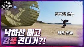 낙하산을 메고 바람을 견뎌라 ▶ 헬멧동생의 시범 갑니다... | tvN 201126 방송