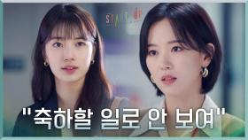 ＂축하할 일로 안 보여＂ 강한나, 배수지에게 축하 대신 찐충고?! | tvN 201122 방송