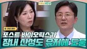 (전문의 설명) 포스트 바이오틱스가 장내 산성도 유지에 도움이 된다! | tvN 201202 방송