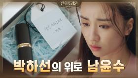 정성일의 선물과는 다른, 진심이 담긴 남윤수의 선물 받은 박하선 | tvN 201116 방송
