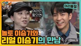 놀토 이승기와 리얼 이승기의 만남 (ft.고개 숙인 넉살) | tvN 210220 방송