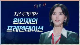 ※데모데이※ 자신만만 강한나, 인재컴퍼니의 혁신기술 공개 (feat. 불청객?) | tvN 201121 방송