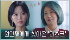 날카로운 서이숙의 경고! 잘나가던 강한나에게 '리스크'가 찾아왔다? | tvN 201114 방송