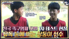 전국 축구영재가 모두 모인 1차 테스트 현장 ☞ 유독 눈에 띄는 두 선수가 쌍둥이? | tvN 201130 방송