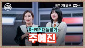 [1회] 주예진 - Dance Monkey @K-POP 재능평가 | Mnet 201119 방송