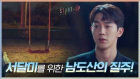 배수지 위해 죽도록 뛰어온 남주혁, 빈 그네 앞에서 느끼는 허탈함 | tvN 201115 방송