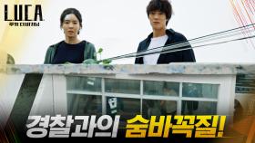 거처 발각된 김래원X이다희, 경찰과의 숨바꼭질 | tvN 210222 방송