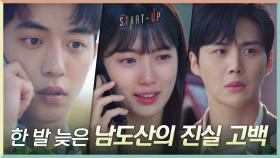 이번에도 놓쳤다ㅠ 배수지에게 전할 진실 고백에 한 발 늦은 남주혁 | tvN 201114 방송