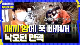 새끼 양 (♥) 한테 푹 빠져서 멤버들이랑 아예 다른 일행이 된 민혁... | tvN 201113 방송