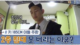 키 185cm ㅇ_ㅇ?! 천장에 머리가 닿는 아들 주환... 쓰지도 않는 2층 침대 못 버리는 이유? | tvN 201130 방송