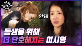 ＂여기서 쉬면 안돼 올라가＂ 동생을 위해 더 단호해지는 이시영 | tvN 201126 방송