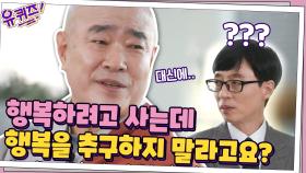 어떻게 살 것인가? 행복을 추구하지 말고 '마음 편안함'을 추구하라 | tvN 201125 방송