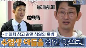 ※반전주의※ 대형 창고 같던 창열의 옷방이... 수험생 아들을 위한 방으로 변신?! | tvN 201130 방송