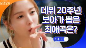 데뷔 20주년 보아가 뽑은 보아 최애곡은? | tvN 201121 방송