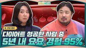 다이어트 성공한 사람 중에 5년 내에 요요를 경험하는 사람이 95% 0_0?? | tvN 201118 방송