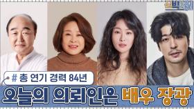 총 연기 경력 84년의 배우 가족ㅇ_ㅇ! 오늘의 의뢰인은 배우 장광 가족 | tvN 201116 방송