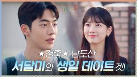 ★50%도달★ 남주혁, 귀여운 억지 우연으로 배수지와의 생일 데이트 겟↖? | tvN 201122 방송