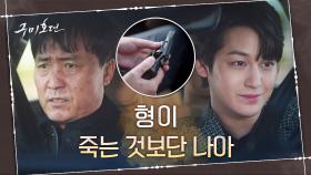 '형을 살리기 위해서라면..' 김범, 엄효섭 손에 총 쥐여줬다? | tvN 201126 방송