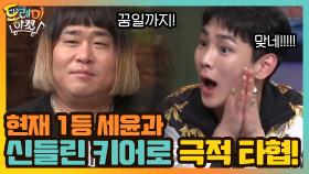 현재 1등 세윤과 신들린 키어로의 극적 타협! | tvN 201128 방송
